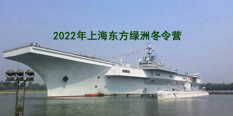 2022上海冬令营 东方绿洲冬令营